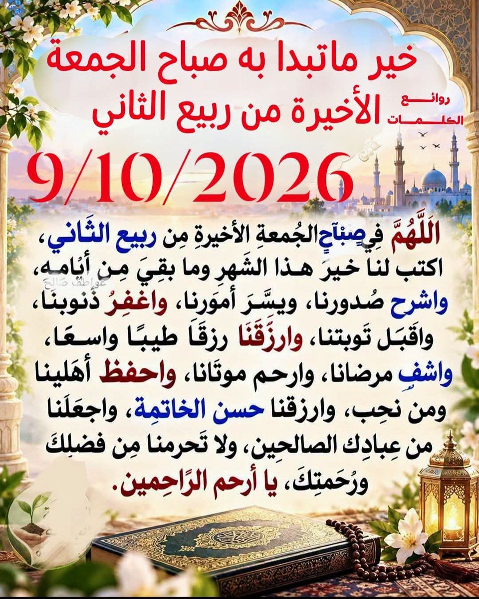 mohnadagdidi's tweet photo. #صباح_الخير
#تاريخ_اليوم_09_10_2026 https://t.co/EvGnATExty