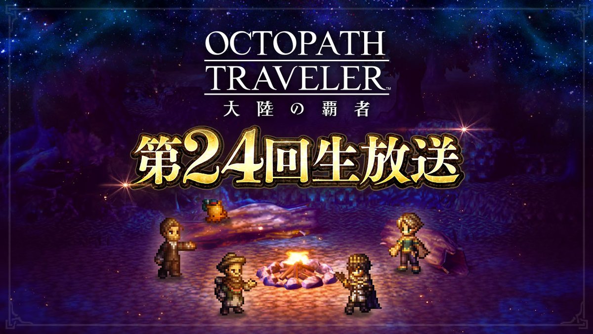 OCTOPATH_SP's tweet photo. 【第24回生放送予告】
10月21日(水)20:00頃から「『オクトラ大陸の覇者』第24回生放送」を配信いたします！
ゲストMCにピルロ/カルツ/フリオ/リシャール役の声優・茂木たかまささんをお迎えし
6周年記念v4.11.0アップデートの情報や、新キャラクター、キャンペーン情報の紹介など最新情報を盛り沢山でお届けします！
お楽しみに！

URL：https://t.co/UgMdr5UWNI

#オクトラ大陸の覇者
#オクトラ周年祭