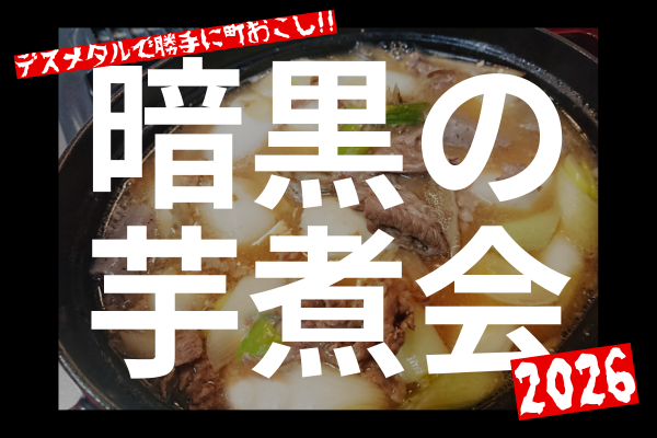 urarozi_sendai's tweet photo. ⫘⫘⫘⫘⫘⫘⫘⫘⫘⫘
エクストリーム芋煮
⫘⫘⫘⫘⫘⫘⫘⫘⫘⫘

＜10/11 週末イベント情報＞山形市馬見ヶ崎・デスメタルで勝手に町おこし!!はるまげ堂即売会 山形編 at 暗黒の芋煮会【飛び入り歓迎】
https://t.co/1U626Bpzcq

#はるまげ堂 #デスメタルで勝手に町おこし https://t.co/1tQRl10oV6