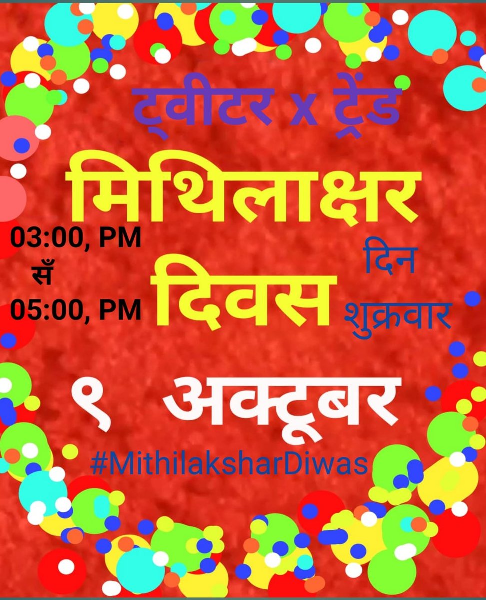 maithilharsh_78's tweet photo. सब कियो आइ दूपहर में ३_५ बजे तक ट्रेंड में सहजोग करबैइ 
#MithilaksharDiwas https://t.co/5PkhoLQm8T