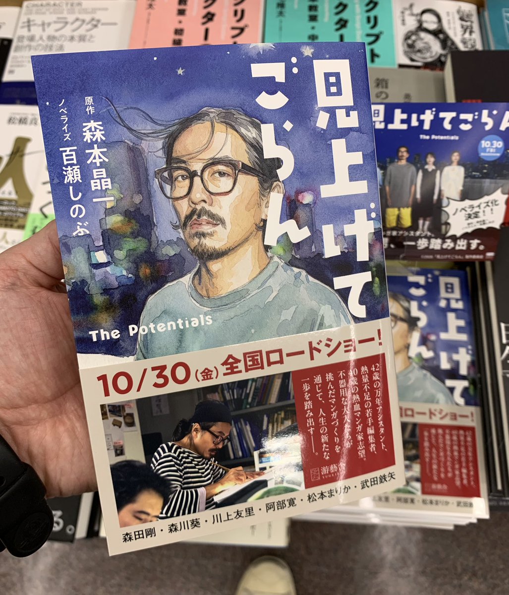 KinoShinjuku's tweet photo. 【5階シナリオ】
昨日初日を迎えた、4階紀伊國屋ホール公演「僕らの時代じゃない」に出演中の #森田剛 さん。森田さん主演映画『#見上げてごらん』(@_miagete_goran_ )が10/30より全国公開🎬❗️
映画公開に先駆け『見上げてごらん』
完全ノベライズ版(游藝舎)が好評発売中です！B18棚にて展開中　KK https://t.co/1yWsauedG6