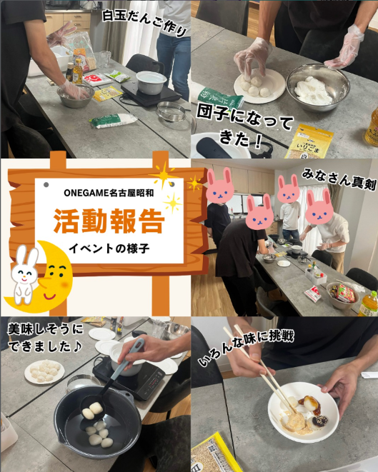 ONEGAME_ns's tweet photo. 🌙9/25(金) お月見レクを開催しました！🍡🐰

初めてのお団子づくりに大盛り上がり✨
きなこ・みたらし・あんこ・黒蜜など、好きな味を楽しみました！
ONEGAME名古屋昭和では利用者さん募集中！見学だけでもお気軽にどうぞ😊

#ONEGAME #名古屋 #就労継続支援B型
https://t.co/HAcz5A9R7y https://t.co/ANTW4KEttV