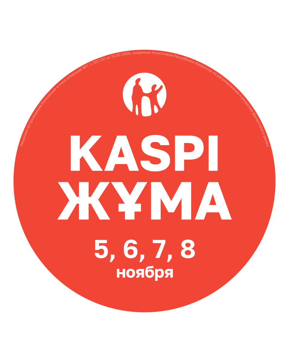 KaspiPay's tweet photo. С 5 по 8 ноября пройдет всенародный праздник выгодных покупок в рассрочку Kaspi Жұма!

В течение четырех дней казахстанцы смогут приобретать товары, услуги, туры за рубеж, а также бронировать отдых по Казахстану в рассрочку до 24 месяцев, а продавцы — увеличивать свои продажи!

Партнерам, которые продают с Kaspi Kredit, нужно подтвердить свое участие в сервисе Маркетинг → Акции с Kaspi QR.

Партнеры Магазина на https://t.co/yvh0DeIS4t и Kaspi Travel автоматически участвуют в Kaspi Жұма.

Ответы на любые вопросы о Kaspi Жұма — в сервисе Kaspi Гид для партнеров: https://t.co/80vbf24Bl7