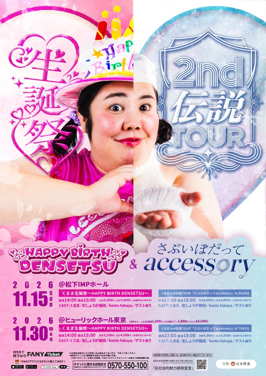 kumama_densetsu's tweet photo. 【LIVE情報】

／
11月15日大阪、11月30日東京で、くまま生誕祭・2nd TOUR開催決定📣📣
＼
ゲストも豪華でグッズもかわいいの作ってます！！お楽しみに〜〜♡

❶くまま生誕祭～HAPPY BIRTH DENSETSU～
開場 14:00　開演 15:00
前売：3,500円　当日：4,000円
出演：くまま／紅しょうが 稲田／kento fukaya／ゲストあり

❷くまま 2nd伝説TOUR 『さぶいぼだってaccessory』 in OSAKA
開場 17:00　開演 18:00
前売：4,000円　当日：4,500円
出演：くまま／紅しょうが 稲田／kento fukaya／ゲストあり

【大阪】
2026年11月15日(日)
会場：松下IMPホール
【東京】
2026年11月30日（月）
会場：ヒューリックホール東京

※東京のみ配信ございます
生誕祭＆2nd伝説ツアー配信セット券：3,000円

■販売ページ
【くまま生誕祭（東阪共通）】
https://t.co/sRJC9yppxA

【くまま 2nd伝説TOUR 「さぶいぼだってaccessory」（東阪共通）】
https://t.co/kUKqNz4w8U

※前売り券は電子チケットのみとなります。
※未就学児入場不可。
※前売券が完売した際には、当日券がない場合がございます。