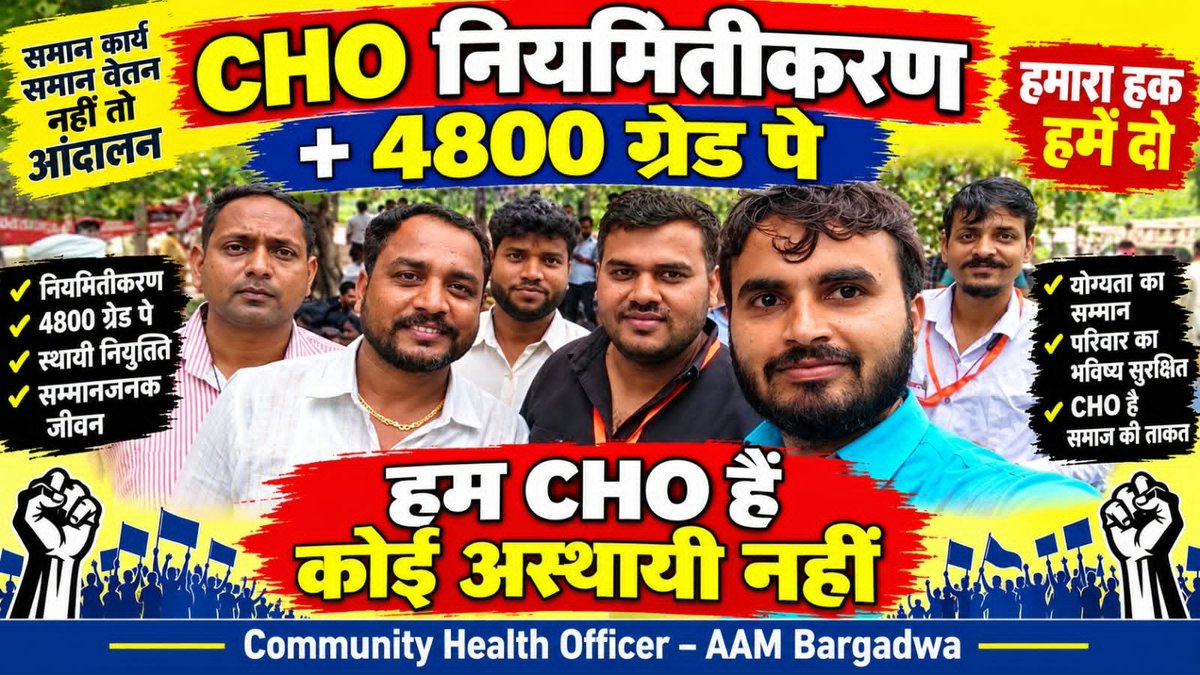 Pragati68293878's tweet photo. ✊ UP CHOs की मांगें पूरी करो!

💰 ₹60,000 वेतन
📌 PBI का वेतन में विलय
📌 4800 ग्रेड पे
📌 EPF एवं कैशलेस इलाज
📌 नियमितीकरण (स्थायीकरण)

आश्वासन नहीं, शासनादेश चाहिए!
हम न दबेंगे, न झुकेंगे—अपने अधिकार लेकर रहेंगे! ✊
@myogiadityanath
@UPGovt
#CHO #CHOUnionUP #Regularization https://t.co/0NsiLcxDAk