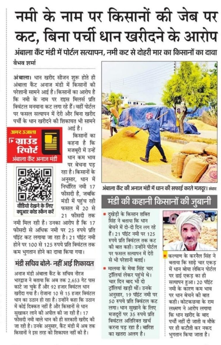 Kumari_Selja's tweet photo. हरियाणा की किसान विरोधी भाजपा सरकार धान खरीद के नाम पर किसानों की मेहनत की कमाई लूट रही है। मंडियों में नमी मापने के 3 अलग-अलग इंतजाम हैं और तीनों में अलग-अलग परिणाम आ रहे हैं। नमी के नाम पर किसानों की फसल के दाम काटे जा रहे हैं, जबकि धान का उठान तक नहीं हो रहा।

धान में निर्धारित नमी 17% है, लेकिन किसानों का कहना है कि 20 से 21% नमी दिखाकर प्रति क्विंटल 100 से 125 रुपये तक की कटौती की जा रही है।

प्रदेश की मंडियों में करीब 11.15 लाख मीट्रिक टन धान अटका पड़ा है। खरीदी गई फसल का लगभग 41% भुगतान भी लंबित है। अंबाला कैंट मंडी में बिना खरीद पर्ची धान खरीदने और पोर्टल सत्यापन में देरी के मामले भी सामने आए हैं।

भाजपा सरकार जवाब दे कि जब नमी मापने के 3 इंतजामों में ही एकरूपता नहीं है, तो किसानों की फसल के दाम किस आधार पर काटे जा रहे हैं? मंडियों से धान का उठान क्यों नहीं हो रहा? किसानों का भुगतान क्यों रोका गया है?

नमी के नाम पर मनमानी कटौती तत्काल बंद हो, मंडियों से धान का उठान सुनिश्चित किया जाए और किसानों का पूरा बकाया भुगतान अविलंब जारी किया जाए।