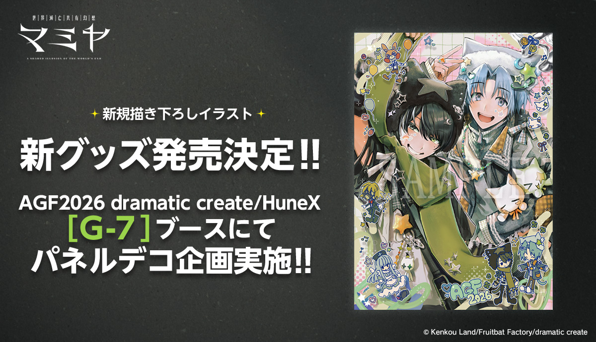 dramaticcreate's tweet photo. 🦉おしらせ🦉

『世界滅亡共有幻想マミヤ』

新規描きおろしイラスト使用グッズ制作＆
#AGF_2026 出展ブースでの参加型アート企画開催決定！

■新グッズ11/6(金)より受付開始！
描き下ろしイラストを使用した新グッズをアニメイト通販にて【期間限定】受注販売いたします。

■AGF2026出展ブース企画
dramatic create/HuneXブース［G-7］にて世界滅亡共有幻想マミヤの描き下ろしイラストパネルをシールでデコレーション！
ご参加頂いた方にカード＆入浴剤のノベルティセットをプレゼントいたします。