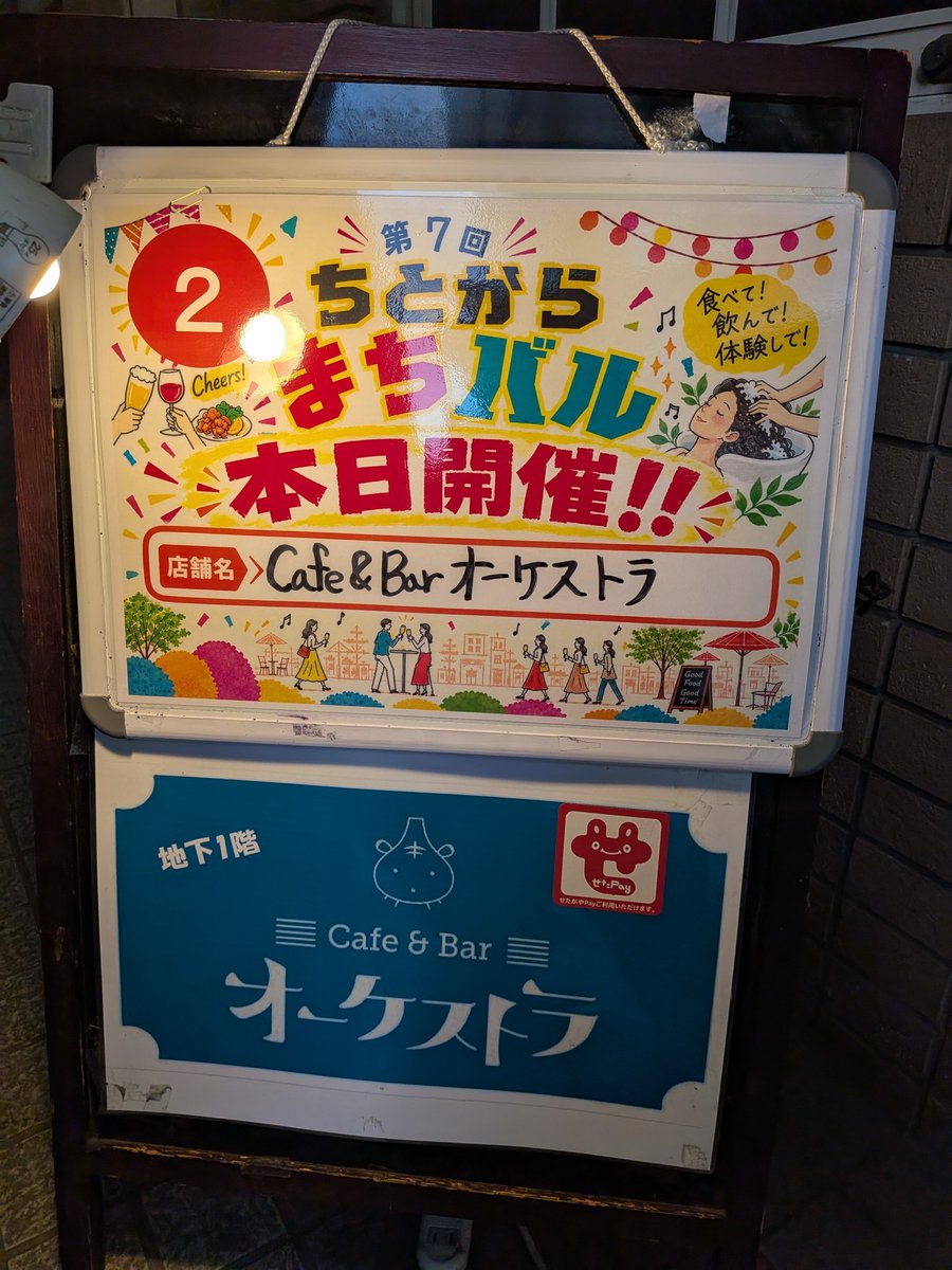 CafeBarOrch's tweet photo. 本日は、ちとからまちバル最終日！

Cafe＆Barオーケストラは18:00よりオープンします！

お一人様〜団体様まで大歓迎です！　

地下のお店で入りづらいと言う皆様、この機会に是非勇気を出してご来店くださいね！😄

明るいお店です！

#ちとからまちバル
#淡路島玉ねぎ https://t.co/PeATNcU1c4