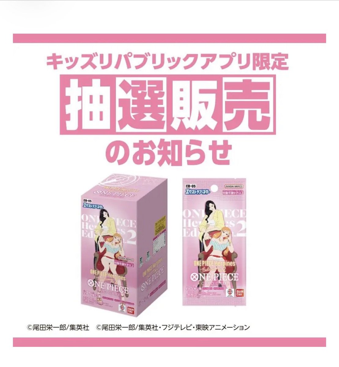 Zone_Axie's tweet photo. イオンキッズリパブリックアプリ抽選販売開始✨

【対象商品】
・ONE PIECE Heroines Edition vol.2 【Eb-05】 
　1box 税込 5755円

【抽選期間】
・10月9日 (金) 11 : 00 ～ 10月15日 (木) 19 : 59

【当選発表日】
・10月30日 (金) 昼12時以降

アプリから応募可能です！！！

忘れないように、【いいね👍】    
すぐ見返せるように【ブックマーク📕】
よろしくお願いします！！！☺️