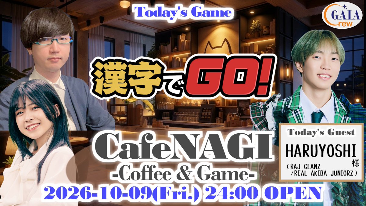 GaiaCrew's tweet photo. 草彅です。
毎週金曜24時 #ガイアクルー 定期配信『CafeNAGI』に、今月末の本公演『#ブロウリング』で鉄鋼寺流星役を務めるHARUYOSHI様がご来店です。どんなお話が聞けるのか、そして漢字力はいかほどか。皆様のご来店、お待ちしています。

https://t.co/5olRNyWVeQ @YouTubeより https://t.co/5l8l5xby6K