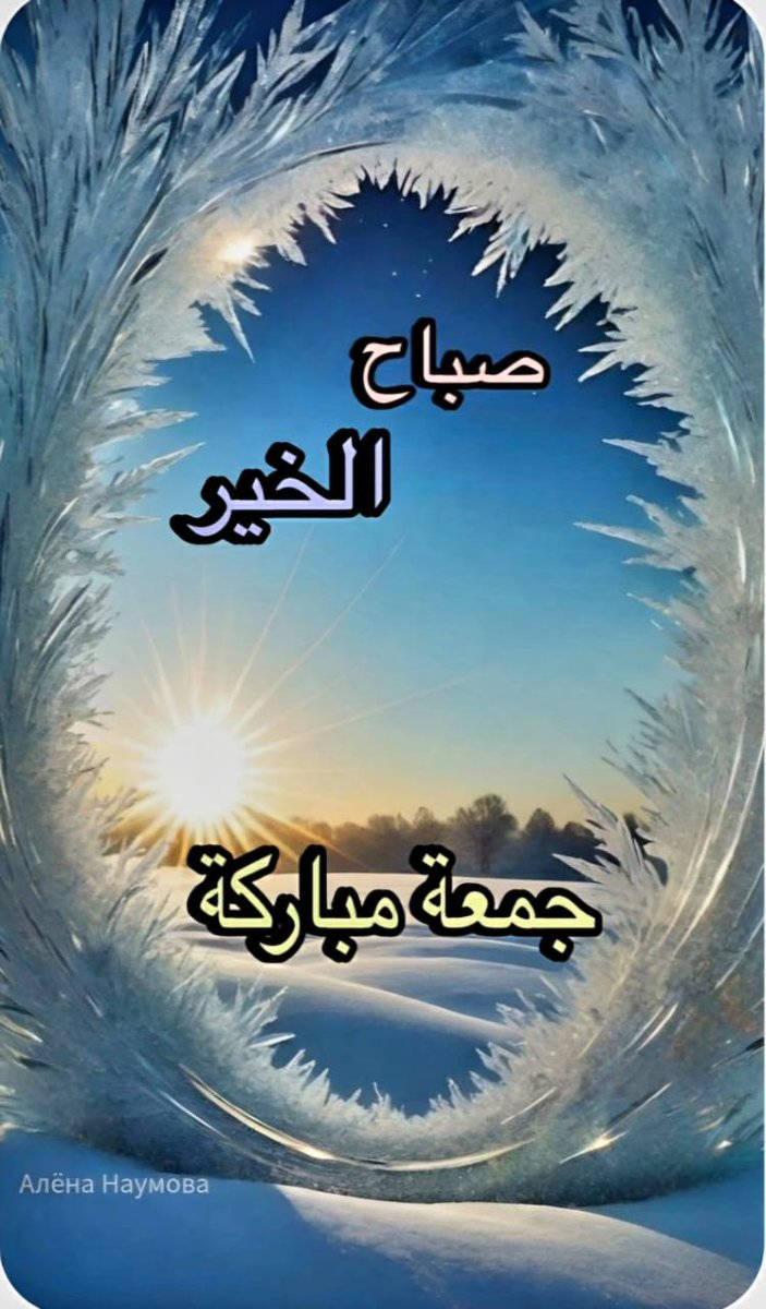 benish_88's tweet photo. 💕اے اللہ !
اس بابرکت جمعہ کے دن ... جو تھک گئے ہیں، انہیں حوصلہ عطا فرما۔ جو غمگیں ہیں ، ان کے دلوں میں سکون اور خوشیاں عطا فرما۔ اور جو تیری رحمت کے منتظر ہیں، انہیں اپنی بے پایاں رحمت سے نواز دے۔💕💕
آمین یارب العالمین

السلام علیکم ورحمة الله وبركة
صبح بخیر
🌼🍃☘️ https://t.co/iSoLPVBz9p