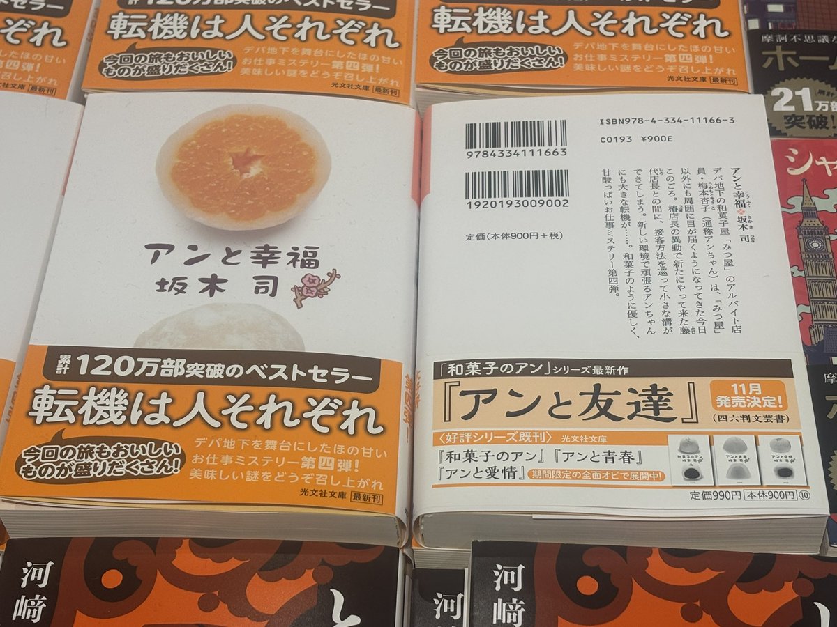 always_mk_dc's tweet photo. なんと「和菓子のアン」シリーズの最新作が来月に発売✨🍡
本屋さんで嬉しいニュース発見✨

坂木司先生ありがとうございます！

アンちゃんの物語にまた出会えるなんて幸福でございます✨

本和菓衆の皆様とのコラボもあるのかしら🤔 ？

#和菓子のアン
#アンと友達
#坂木司 https://t.co/rR6sNJ1c4A