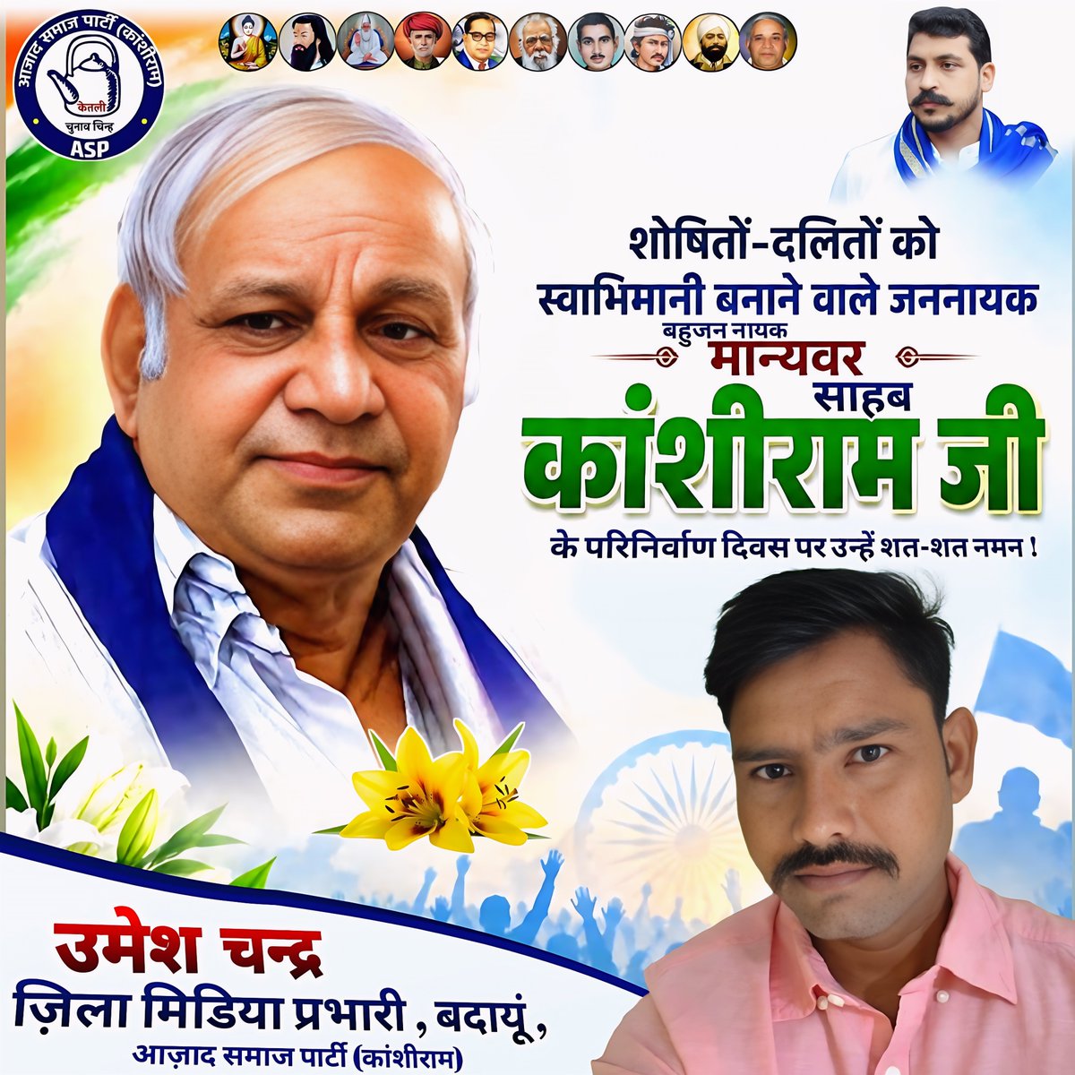 AspChandra's tweet photo. “जिसकी जितनी संख्या भारी, उसकी उतनी हिस्सेदारी” का नारा देकर सोए हुए समाज को जगाने वाले और “वोट हमारा, राज तुम्हारा नहीं चलेगा” के नारे से शोषित समाज में राजनीतिक चेतना पैदा करने वाले बहुजन नायक, मान्यवर साहब कांशीराम जी के परिनिर्वाण दिवस पर उन्हें शत-शत नमन एवं आदरांजलि!! https://t.co/B4gf1AzK6Y