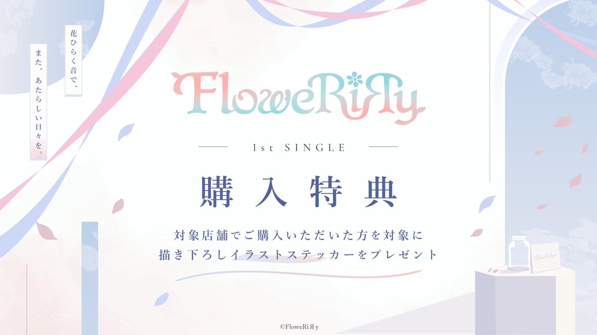 FloweRiRy_staff's tweet photo. ⋱　News　⋰
❀┈┈┈┈┈┈┈┈┈┈❀

2027.1.13(Wed)
FloweRiЯy 1st Single
購入特典解禁🌟

❀┈┈┈┈┈┈┈┈┈┈❀

対象店舗でご購入いただいた方を対象に
描き下ろしイラストステッカーをプレゼント🎁

詳細はツリーからチェック✅

#ふわりり https://t.co/DdeiyJKZSU