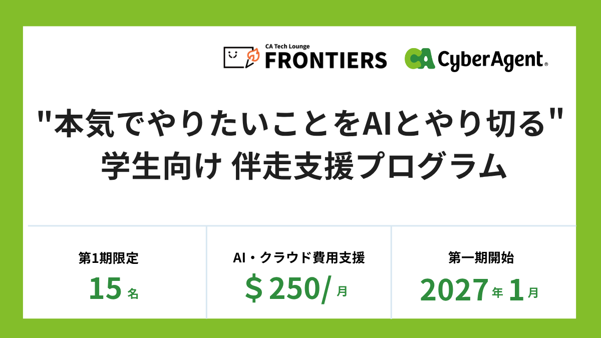 ca_tec_des's tweet photo. ⋱🌟1期生15名を募集開始🌟⋰

────────────
サイバーエージェント
CA Tech Lounge FRONTIERS
2027年1月 スタート
────────────

🙋‍♂️専属のパートナー社員制度
💻AI・クラウド費用支援 ＄250/月
💫対象はAIを武器に自らのアイデアを形にしたい学生

https://t.co/Egc9BU89dY https://t.co/TdBR4jLndn
