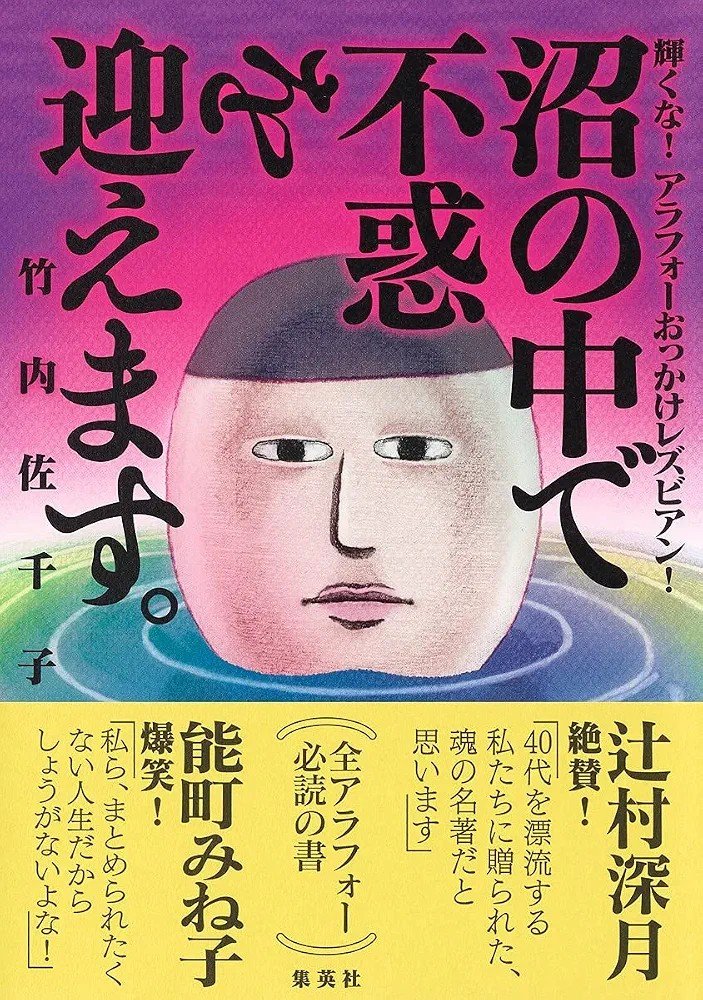 0head0ban0's tweet photo. 竹内佐千子さんの『沼の中で不惑を迎えます。』読了。帯には爆笑とあったけれど、個人的には笑える面白さというより、40代の悩ましさについて深く考えさせられる内容でした。漫画自体はとても読みやすく、さらっと読めて良かったです。
#読了　#沼のなかで不惑を迎えます https://t.co/nO2DBh9FNX