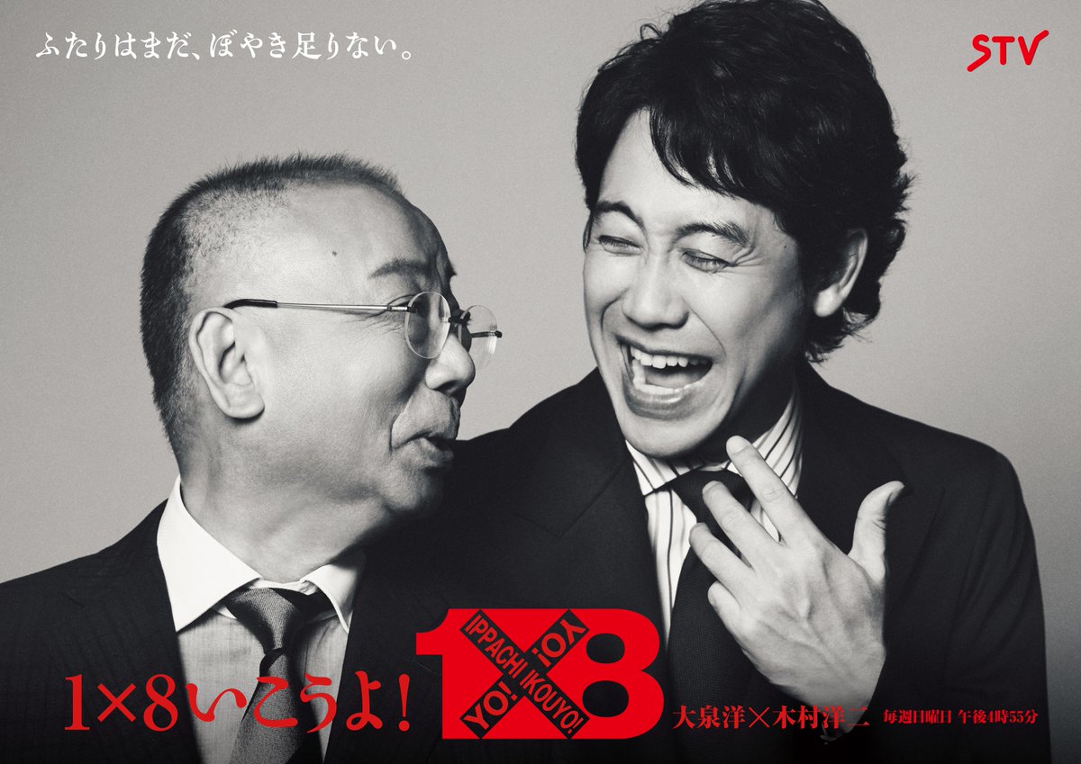 stv1x8's tweet photo. キービジュアルが11年ぶりに新しくなりました。
#イッパチ #大泉洋 #木村洋二 https://t.co/gSborXPJUh