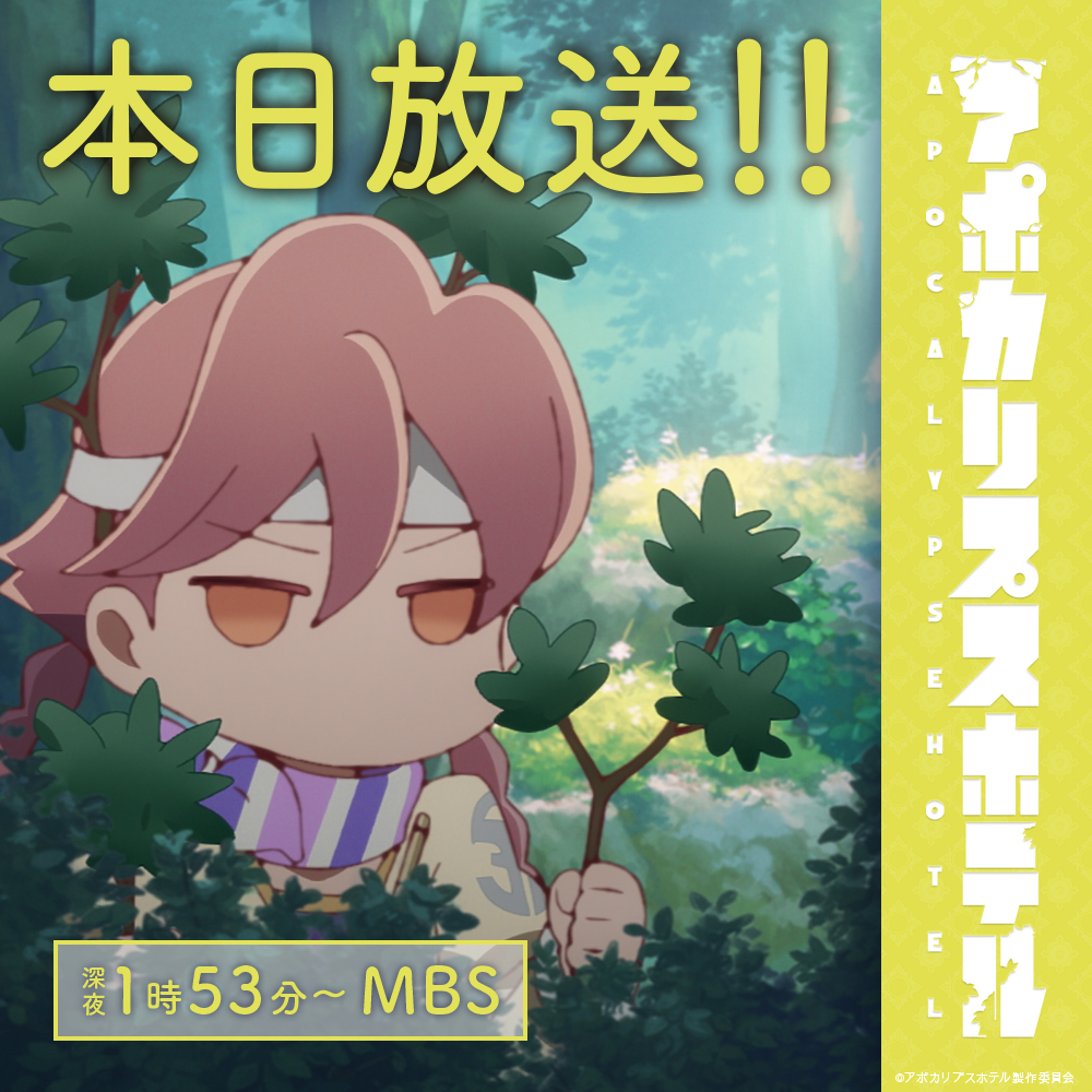 Apo_Hotel's tweet photo. 🌏　本日放送！！　💫

TVアニメ「#アポカリプスホテル」
第2話は本日深夜1時53分よりMBSにて放送！

放送をお楽しみにお待ちください！ https://t.co/x4pmBtJo1H