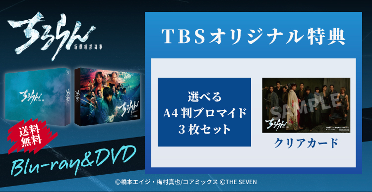 TBSTV_CONTENT's tweet photo. 📀『#ちるらん 新撰組鎮魂歌』⚔️🔥
＼Blu-ray＆DVD 2027年3月26日発売決定／

本編に加えて、特典映像も盛りだくさん🙌
本日よりBlu-ray＆DVDご予約開始！

TBSショッピング2大オリジナル特典✨
①選べるA4判ブロマイド3枚セット
②クリアカード（サイズ88×54mm)

※ブロマイドデザインは近日解禁予定です。
続報をお待ちください。
お楽しみに♪

▼ご予約はこちら
https://t.co/l8o6Vv5khh

#ドラマちるらん #chiruranthe7