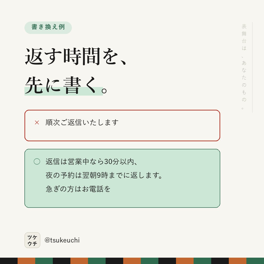 LlcFun57070's tweet photo. 「順次ご返信」では、待て��い。

✕ 順次ご返信いたします
○ 返信は営業中なら30分以内、夜の予約は翌朝9時までに返します

送ったあとの時間が、いちばん長い。

#店舗経営 #治療院経営 https://t.co/AvjnLPUKHS