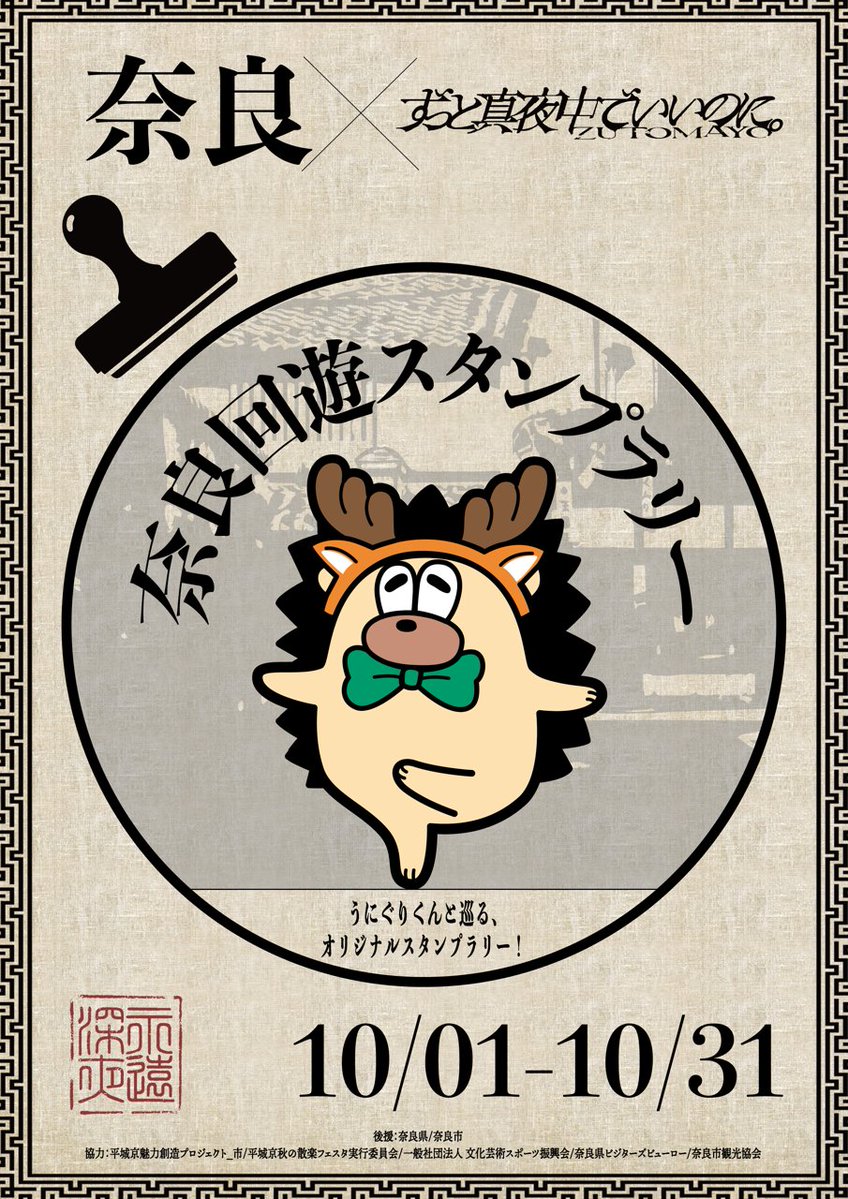 narakencyou's tweet photo. ／
＃奈良 × #ずっと真夜中でいいのに。
奈良市内７ヶ所にオリジナルスタンプを設置！
＼

平城宮跡で開催される野外特別公演祭「文禍伝雷 奈良・平城京」を記念したスタンプラリーを実施(10/1~10/31)

奈良のまちをめぐりながらお楽しみください

くわしくは
https://t.co/tsafr9Sy2y https://t.co/wEfLpHwiNZ