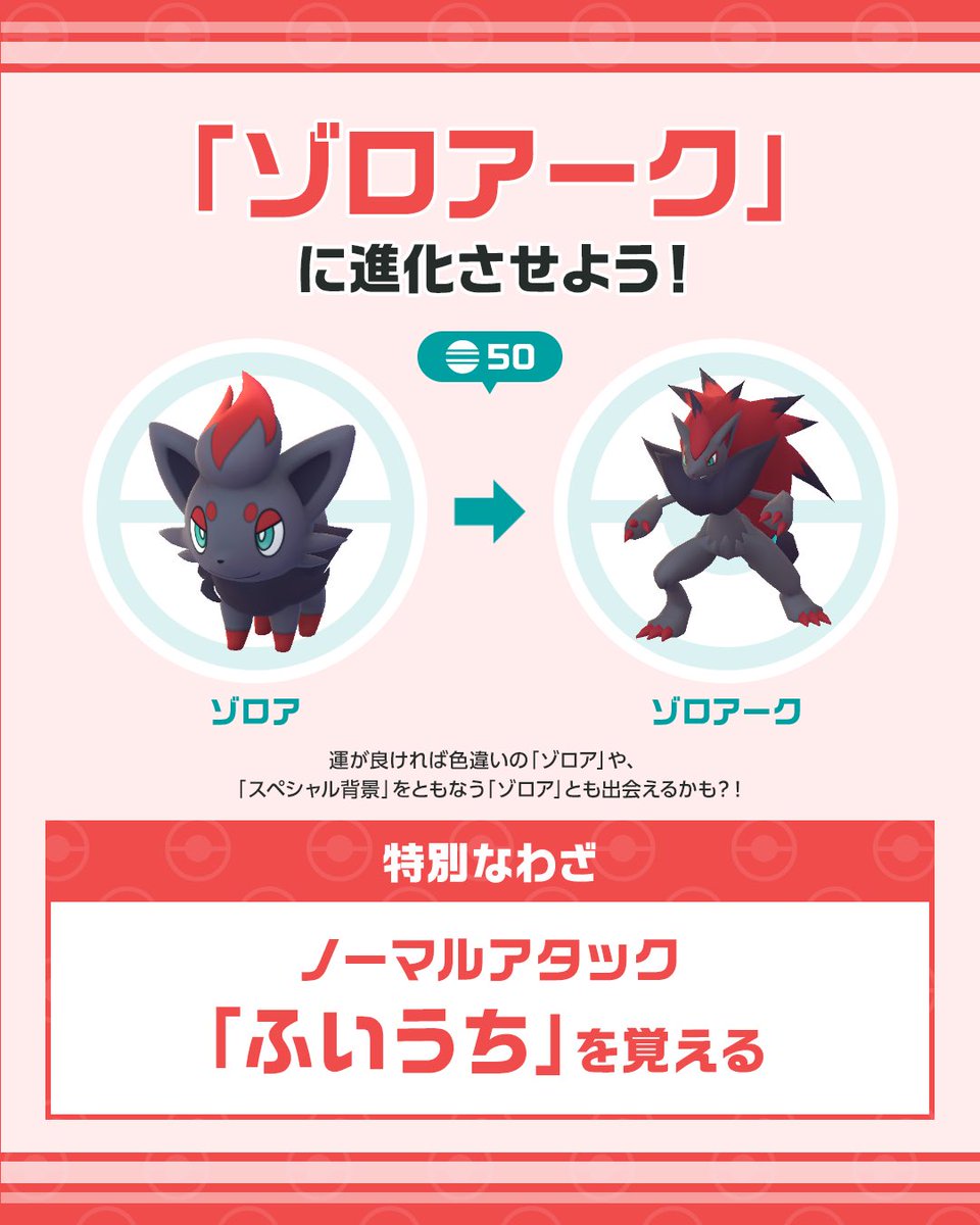 PokemonGOAppJP's tweet photo. ˗ˏˋ 10月 コミュニティ・デイˎˊ˗

10月10日14時から17時まで、
「ゾロア」が野生でいつもより多く出現します🎉

「ゾロア」を「ゾロアーク」に進化させて
特別なわざ「ふいうち」を覚えさせましょう！

https://t.co/Zz90XEKW27

#PokemonGOCommunityDay #ポケモンGO https://t.co/3740VSar28