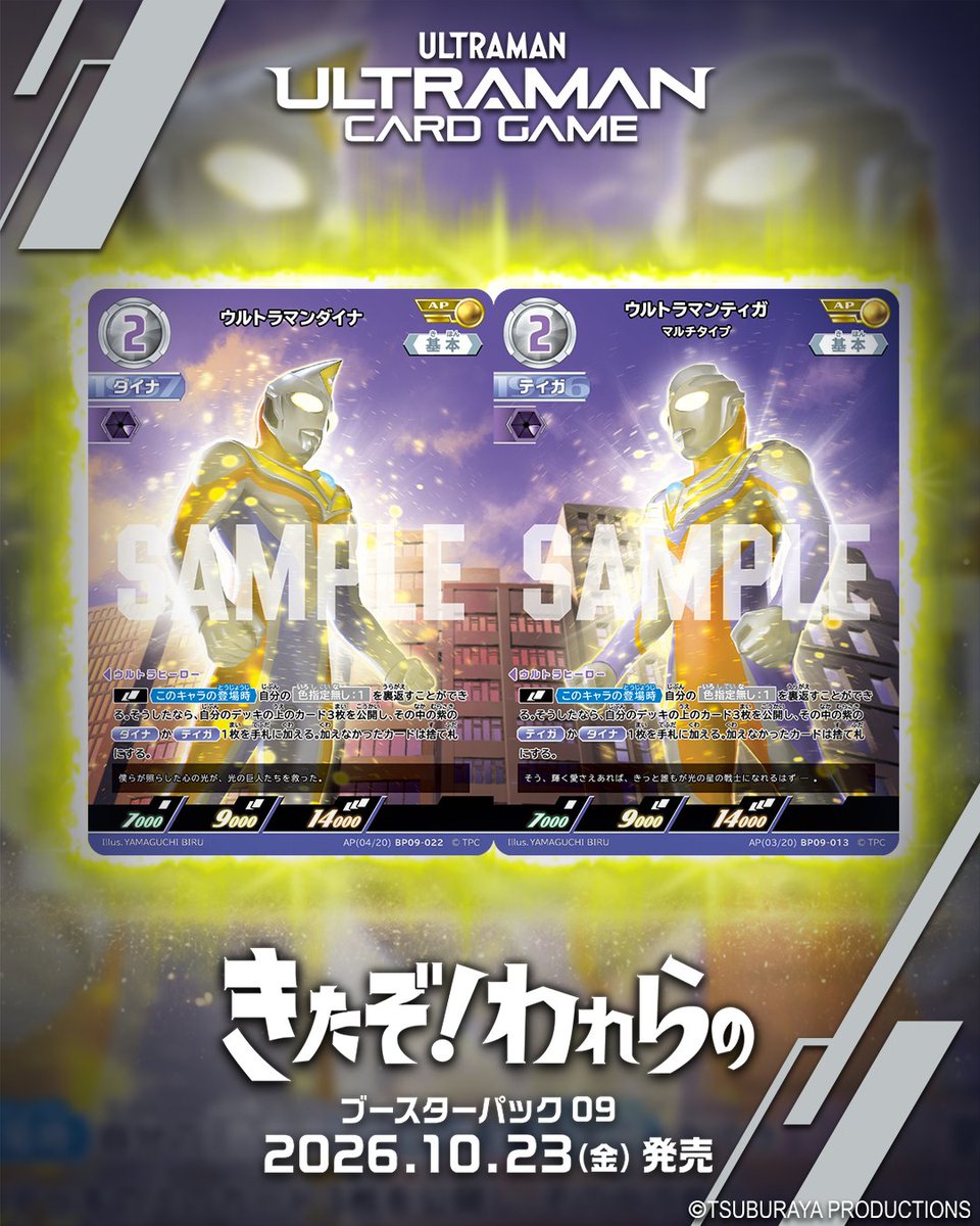ucg_jp's tweet photo. ◢◤#ウルトラマンカードゲーム◢◤

⚡カードデザイン公開⚡
10月23日(金)
ブースターパック第9弾
「きたぞ！われらの」より

【BP09-013】
「ウルトラマンティガ マルチタイプ」
【BP09-022】
「ウルトラマンダイナ」
戦いを終えたウルトラマン達を、光が包む。人々の心の輝きが、一つになるように。 https://t.co/oQU2I8ChjR