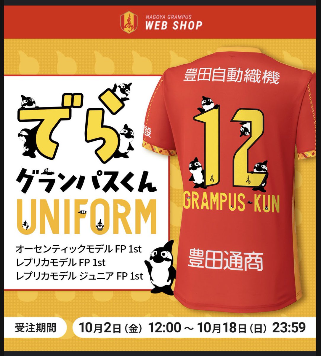 hamano_grampus's tweet photo. あー！
手が滑ってポチッとしてしまった。
先週も手が滑ってユニをポチッとしてしまったばかりなのに。
財布から💰が飛んでいく。😭
これもぜんぶ鯱(グランパスくん)が悪い😋
#grampus
#グランパスくん https://t.co/XrldLQCtnY