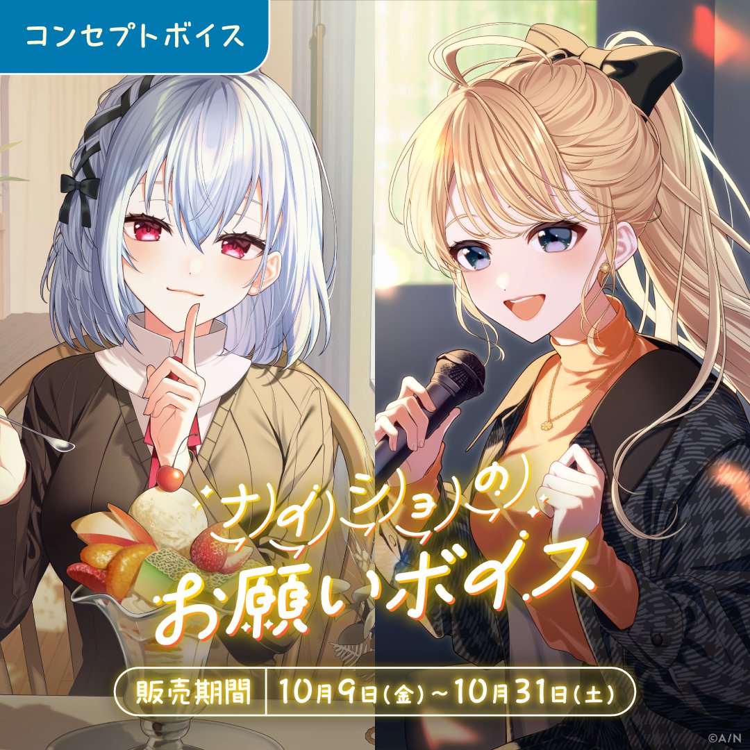 nijisanji_app's tweet photo. 【#にじさんじナイショのお願いボイス ＆ #にじさんじ妖怪パロディボイス 販売開始！】

本日10/9(金)より販売開始！

ナイショのお願いボイス▼
https://t.co/oIaKlMecXt

妖怪パロディボイス▼
https://t.co/4GjPoKU48G

■販売期間
～10/31(土)23:59まで https://t.co/cuQSLDfMgo