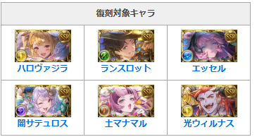 Granblue_GW's tweet photo. 本日19時より『ハロウィン復刻ガチャ』開催！

第3弾は告知画像からハロウィンver.の「ヴァジラ」「ウィルナス「サテュロス」「ランスロット」など、2024、2025年登場キャラが復刻対象？

▼ハロウィンキャラの性能はこちら
https://t.co/TRppCdwdgP
#グラブル https://t.co/kTwcU5TnNn