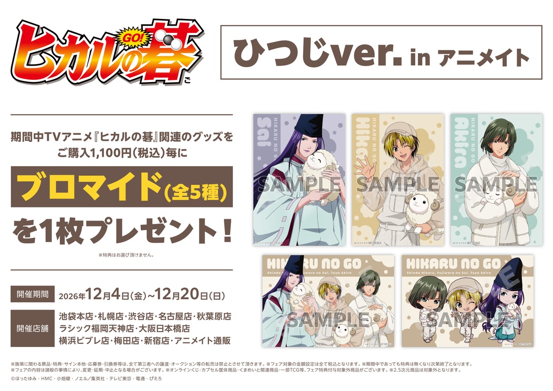 animateinfo's tweet photo. 【TVアニメ「ヒカルの碁」 ひつじver. in アニメイト】が開催決定！
期間中、対象店舗にて関連商品をご購入で【ブロマイド(全5種)】を1枚プレゼント！
詳細はこちら https://t.co/HOtmT38Dj7
#ヒカルの碁 https://t.co/SflmCU1IEb