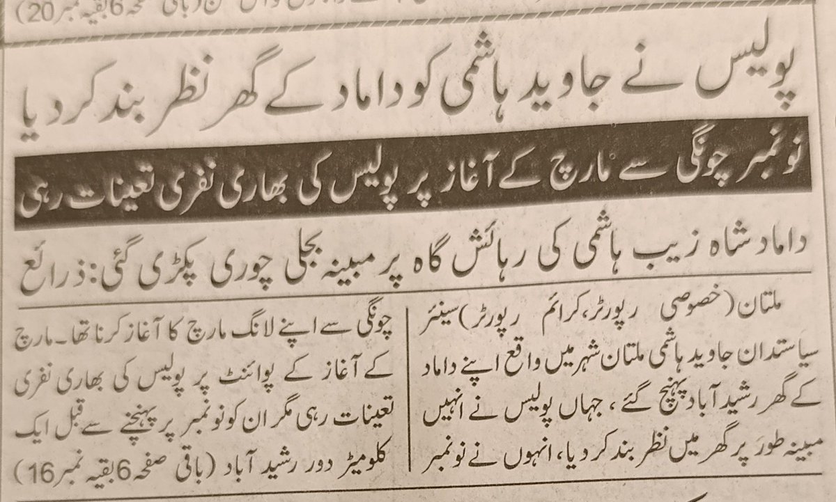 SdqJaan's tweet photo. پولیس نے جاوید ہاشمی کو داماد کے گھر نظر بند کردیا ، پہلی خبر 
داماد شاہ ذیب ہاشمی کی رہائش گا پر بجلی چوری پکڑی گئی ، منیب فاروق ٹائپ ذرائع کا دعویٰ، دوسری خبر 
سکرپٹ رائٹر کیوں نہیں بدلا جاتا ؟ https://t.co/HHz3tS49Vq