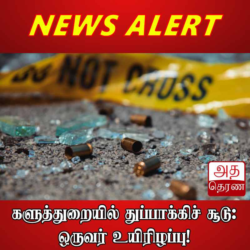 adaderanatamil's tweet photo. களுத்துறையில் துப்பாக்கிச் சூடு: ஒருவர் உயிரிழப்பு!

வாசிக்க -  https://t.co/qRk7jx4Tz7

WhatsApp இல் பின்தொடர : https://t.co/ydPg7wrUD8

#AdaDerana #TamilNews #Adaderanatamil #News #Srilanka #Kaluthara #gunshoot #lka https://t.co/iuxdWnrcUc