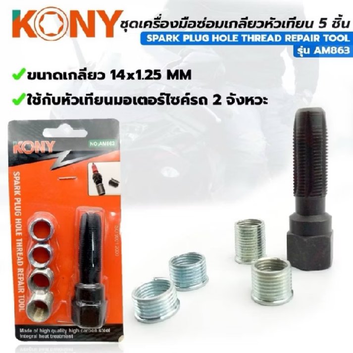 PanatutSuksida's tweet photo. ชุดเครื่องมือซ่อมเกลียวหัวเทียน 5 ชิ้น  รถมอเตอร์ไซด์ 2 จังหวะ 14x1.25mm รุ่น No.AM863 ในราคา ฿210

พิกัด: Shopee https://t.co/3ArDyxL4zg https://t.co/VMmlRM7Gt9