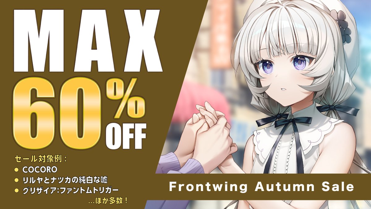 fw_official's tweet photo. 🍁＼フロントウイング秋セール開催！／🍁
フロントウイングの人気タイトルが最大60％OFF！

🍂『COCORO』
🌰『リルヤとナツカの純白な嘘』
🍠『グリザイアシリーズ』など
新作から人気作まで、多数の作品がお買い得に✨
この機会をお見逃しなく！

📅 10月9日～16日まで！ https://t.co/usQgAgfBIq