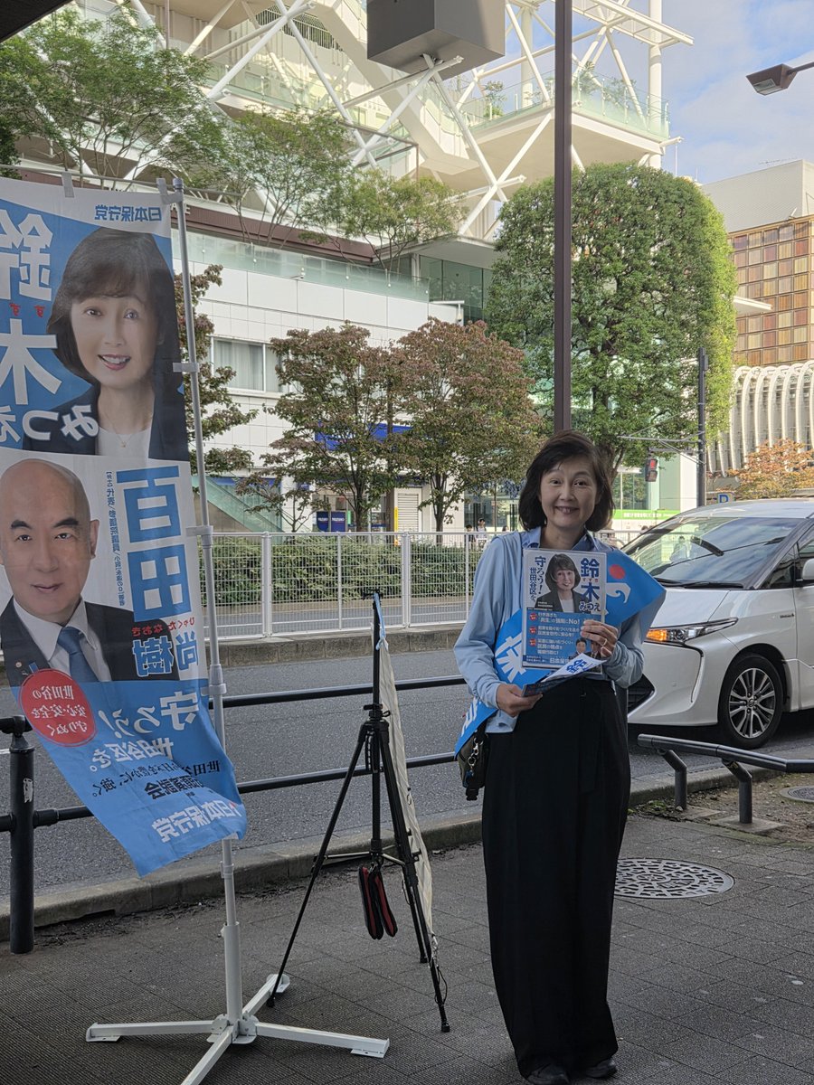 Suzuki_mitsue_'s tweet photo. 二子玉川駅にて朝のご挨拶。

杖をついた方が車から降りていらしたので、手をお貸ししよう近づいたら、｢日本保守党、主人が応援しているのよ｣、と逆に励ましてくださいました💙

忙しい朝の一期一会に感謝して、街頭にたたせていただいております。

週末三連休には、世田谷区内各所で旗見せ&チラシ配りを行う予定です。お近くの方は、是非おいでください💙

#日本保守党
#守ろう世田谷区を
#鈴木みつえ
