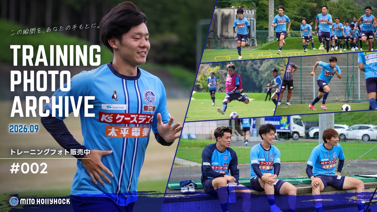 hollyhock_staff's tweet photo. 📸2026/27トレーニングフォト第2弾 販売開始！
ボールを追う真剣な眼差し、トレーニングに励む姿、選手同士の自然な笑顔。
普段の試合では見られない、練習場での選手たちのさまざまな表情を写真でお届けします🐉

「この瞬間を、あなたの手もとに。」

お気に入りの一枚をぜひ見つけてください！

📅販売期間 10/12(月)～10/23(金)
🔻ご購入・詳細はこちらから🔻
https://t.co/ZalAvLyNH6
#水戸ホーリーホック