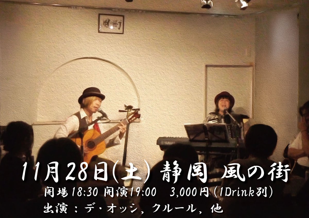 de_ossi_info's tweet photo. 来月は静岡＆東京２daysあります。
静岡は生音も届くアットホームなお店、風の街にて
静岡の首領（ドン）率いるクルールさんと！
楽しみ😁

■11月28日(土) 静岡 風の街
　開場18:30 開演19:00
　前売3000円 当日3500円（Drink別）
　【出演】 デ・オッシ，クルール，他
≫ https://t.co/TWzINnvEuN ≪ https://t.co/r9rsfBfOqt