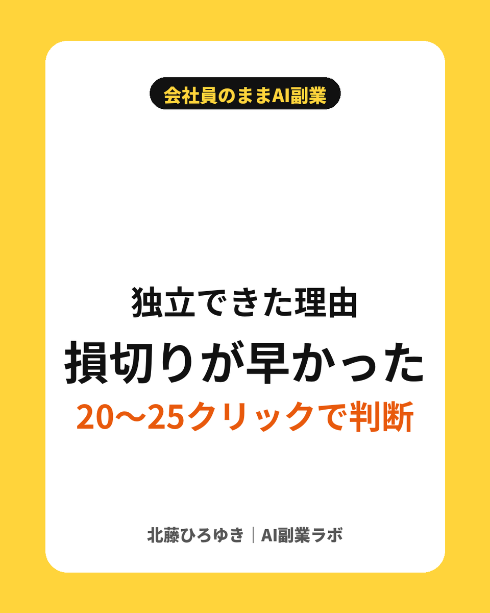 kitafuji_ai's tweet photo. 独立できた一番の理由は「損切りが早かったこと」です！

20〜25クリックで売れなければ止める

会社員時代にこのルールを決めてから、広告費で大きく失敗することがなくなりました！ https://t.co/n5mUSLzFck