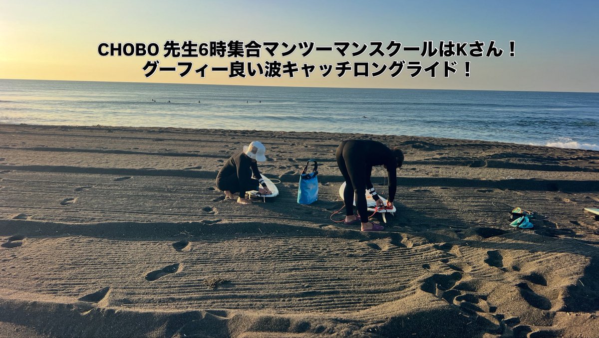 theshopsurf's tweet photo. 今朝6時半撮影の平塚花水！北オフセットたまに胸、肩！
6時集合CHOBO先生マンツーマンスクールはKさん！
グーフィー良い波キャッチロングライド！
8時集合2回目はカオリさん！
10時スタート定額サーフィンスクールは岸からラィデング撮影！
主婦のお二人良い波キャッチ！
お疲れ様でした
お疲れ様です https://t.co/XWf0t2K1Ul