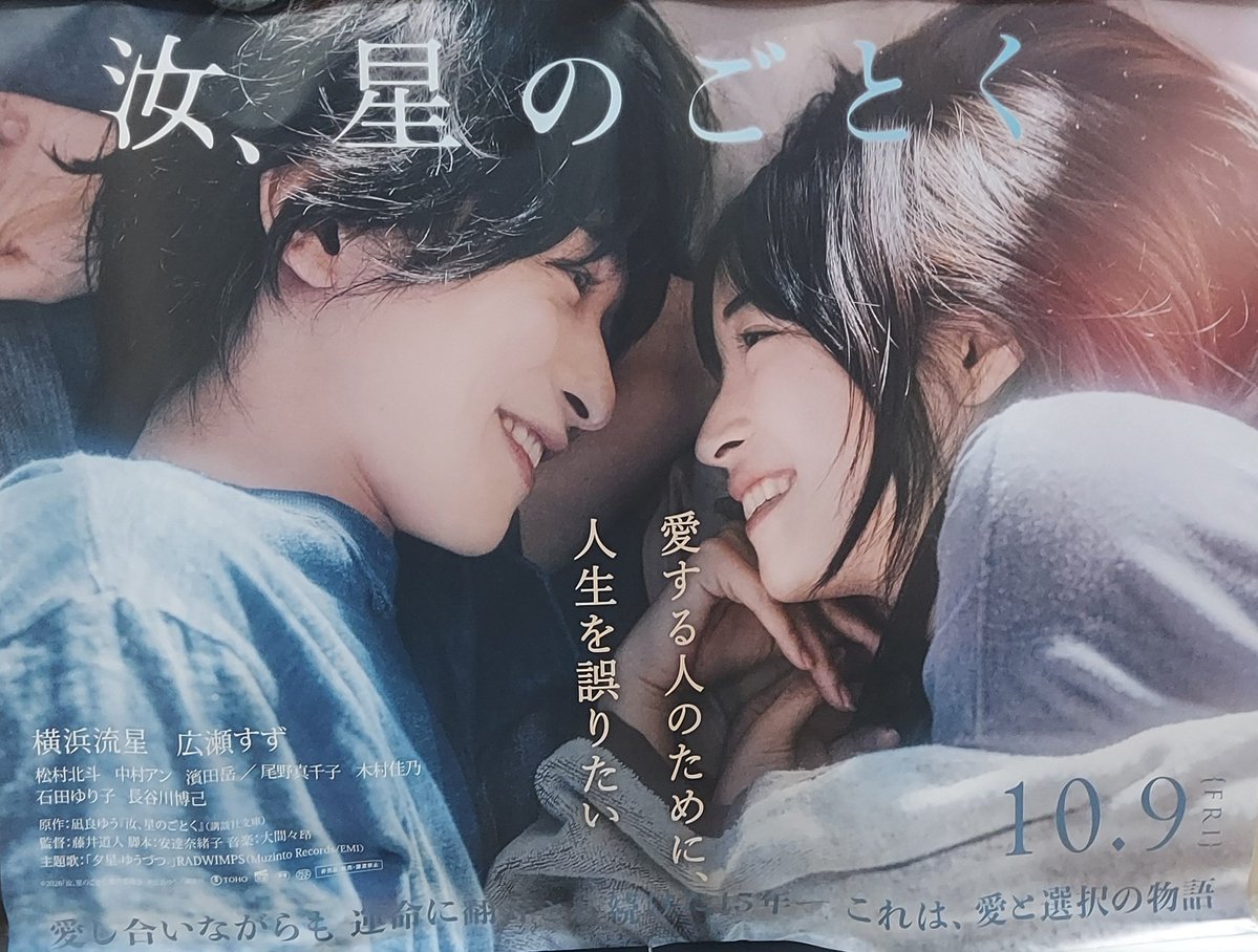 ad_note_2021's tweet photo. 汝、星のごとく

放映初日、早速観てきました。

この日のために、予習してきたから、
次の展開わかってるのに、わかってるはずなのに、涙が… なぜ

皆さんは、誰のことを想い描きこの映画を観ていますか？

#汝星のごとく #横浜流星 #広瀬すず https://t.co/6DUvOMoPu3