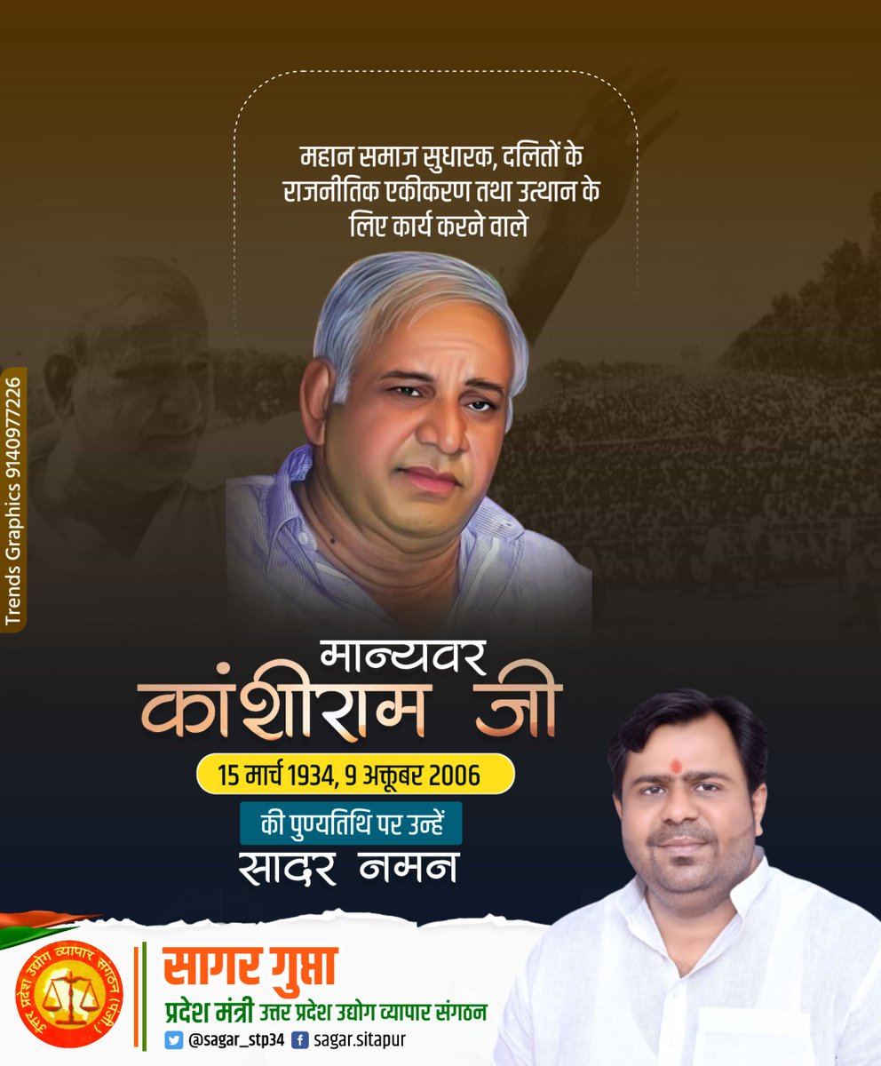 sagar_stp34's tweet photo. #सादर_नमन 🙏🏻💐

सामाजिक न्याय और समता के प्रबल पुरोधा, दलितों एवं वंचितों के अधिकारों के लिए आजीवन संघर्ष करने वाले महान समाज सुधारक मान्यवर श्री कांशीराम जी की पुण्यतिथि पर उन्हें कोटि-कोटि नमन एवं विनम्र श्रद्धांजलि।

समाज के उत्थान एवं समानता के लिए उनका संघर्ष सदैव प्रेरणास्रोत रहेगा।

#मान्यवर_कांशीराम_जी #पुण्यतिथि #विनम्र_श्रद्धांजलि #सामाजिक_न्याय
