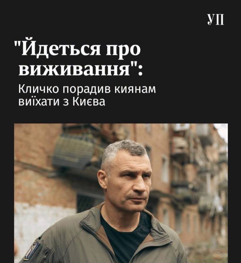 EuromaidanPR's tweet photo. It’s a matter of survival: Klitschko urges Kyivans to temporarily leave the capital.

According to the mayor, Russian attacks on the capital are intensifying, and the issue facing the city right now is ensuring survival.

"Every day brings new reports of destroyed buildings and people wounded or tragically killed as the shelling of our city intensifies. Today, it is a matter of survival," the Mayor of Kyiv said.