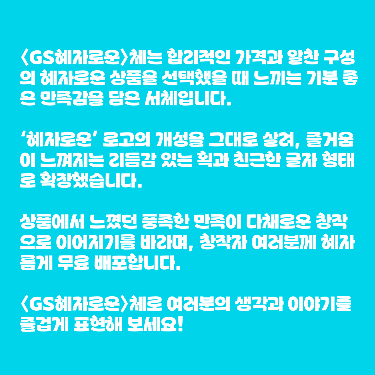 beomdolee's tweet photo. 한글날 580돌을 맞아 올해도 무료 서체들이 쏟아지고 있습니다!

그중 먼저 소개하고 싶은 서체는 GS리테일의 'GS혜자로운'입니다. 많은 분께 친숙한 편의점 브랜드 로고의 개성을 고스란히 담아낸 폰트입니다.

개인적으로는 'ㅎ'과 'ㅊ'의 꼭지 형태가 머리카락처럼 보이기도 해서 정겹게 느껴지는데요. 전반적으로 유려한 곡선감이 살아있고 아이덴티티가 명확해서 무척 마음에 듭니다.

이름에 걸맞게 무료 배포를 결정해 준 점도 감사한 부분이에요. 전용 서체라는 점을 감안했을 때, 디자이너들이 다채롭게 활용하기에 충분히 매력적인 라이선스라고 생각됩니다!

많은 관심과 활용 바랍니다!