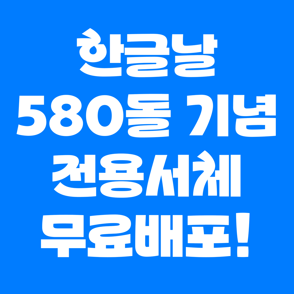 beomdolee's tweet photo. 한글날 580돌을 맞아 올해도 무료 서체들이 쏟아지고 있습니다!

그중 먼저 소개하고 싶은 서체는 GS리테일의 'GS혜자로운'입니다. 많은 분께 친숙한 편의점 브랜드 로고의 개성을 고스란히 담아낸 폰트입니다.

개인적으로는 'ㅎ'과 'ㅊ'의 꼭지 형태가 머리카락처럼 보이기도 해서 정겹게 느껴지는데요. 전반적으로 유려한 곡선감이 살아있고 아이덴티티가 명확해서 무척 마음에 듭니다.

이름에 걸맞게 무료 배포를 결정해 준 점도 감사한 부분이에요. 전용 서체라는 점을 감안했을 때, 디자이너들이 다채롭게 활용하기에 충분히 매력적인 라이선스라고 생각됩니다!

많은 관심과 활용 바랍니다!