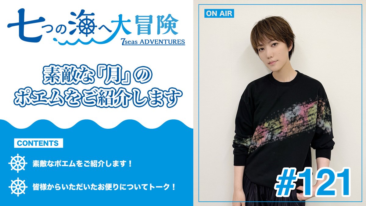 hiroki773staff's tweet photo. #七海ひろき YouTube「#七つの海へ大冒険」
第121回が配信スタート！
https://t.co/wVfkHTQDIB

素敵な「月の」ポエムを紹介します

＜声・トークコーナー＞
●ときめきポエム
●ふつおたはじめました。

皆様からのおたよりお待ちしております。
https://t.co/WQjmbyxGjv https://t.co/kakyDHauKJ
