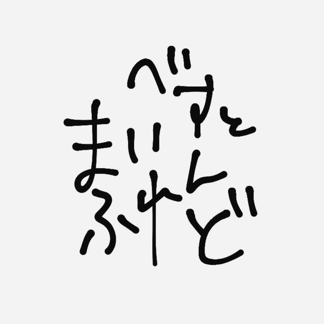 Davidfaur3's tweet photo. こちら次回11日でした✨て��ぺろ https://t.co/ATQjHsLZvA