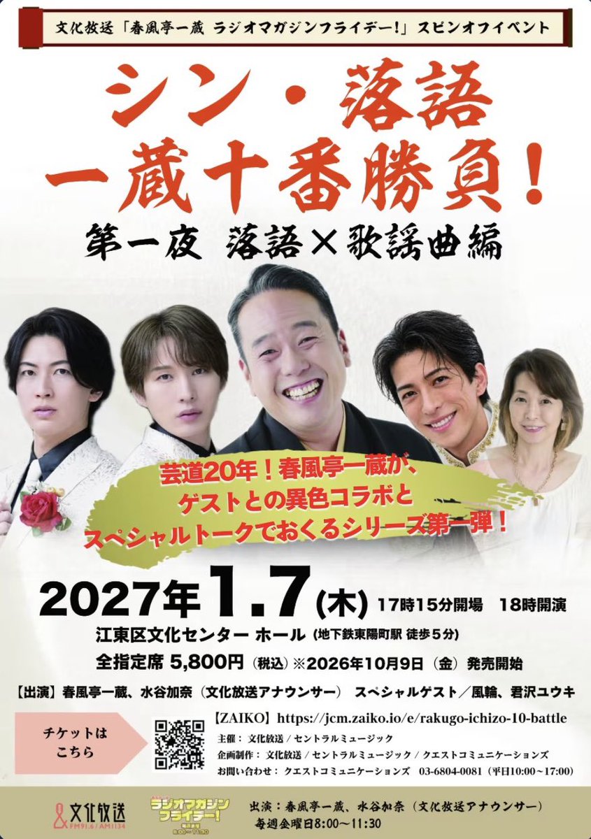 shoji_fuurin's tweet photo. 文化放送
「春風亭一蔵 ラジオマガジンフライデー！」

生放送ありがとうございました！

1月にはイベントも開催です！

落語×歌謡曲
新しい形を是非ご覧下さい！！ https://t.co/xhR4HbydZK