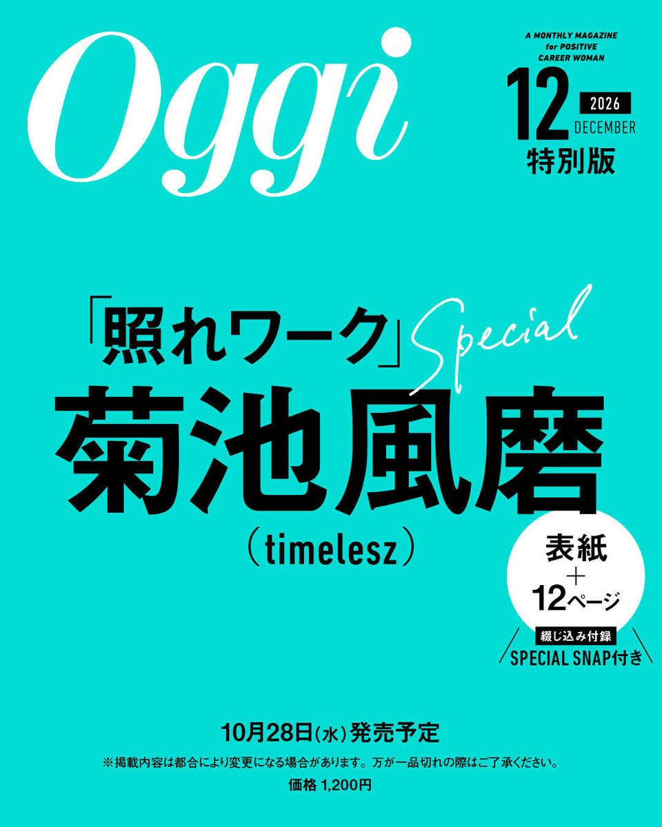 oggi_jp's tweet photo. ＼12月号特別版NEWS／
現在好評発売中のOggi11月号とあわせて、次号12月号のお知らせです！

Oggi12月号（10月28日ごろ発売）は、「通常版」と「特別版」の2パターンで発売♡
今日は、いち早く「特別版」のお知らせをさせていただきます😊

12月号特別版表紙を飾るのは、連載「照れワーク」1周年を迎える菊池風磨さん！
特別版表紙プラス本誌企画の12ページ。その中にはスペシャルSNAPピンナップの綴じ込み付録も✨

本日10月9日からネット書店にて予約カートがオープンしています！

▼Amazon
https://t.co/hgSgaGxQPs
▼楽天ブックス
https://t.co/N6Qwc28klS
▼セブンネット
https://t.co/dcUF8mJfd3

書店で予約する際の雑誌コードは12202-12です。

発売日の28日までどうぞお楽しみに📷

#菊池風磨 #Oggi12月号