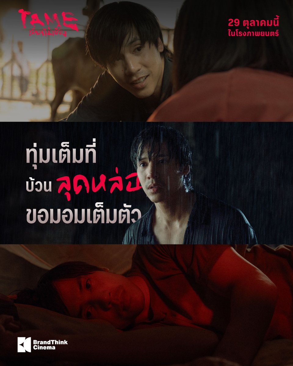 BT_Cinema's tweet photo. บอกลาความเนี้ยบไปได้เลย!

เพราะเรื่องนี้ ‘เจษ เจษฎ์พิพัฒ’ ทุ่มสุดตัวแบบไม่ห่วงหล่อ กับบท ‘ยศ’ หนุ่มเลี้ยงวัวชนวัย 36 ปี เจ้าของค่ายวัวชนเล็กๆ ในหมู่บ้าน ทั้งชีวิตของเขามีเพียงการแข่งวัวชนเพื่อหาเงินเลี้ยงดูแม่และหลานสาว ทำให้เขาแทบไม่มีเป้าหมายอื่นในชีวิต เหลือเพียงความตั้งใจที่จะเลี้ยงดูและฝึกงานเลี้ยงวัวให้กับขวัญอย่างดีที่สุด
.
บอกเลยว่านี่คือบทบาทที่ท้าทายและมอมแมมที่สุดในชีวิตการแสดงของ เจษ เจษฎ์พิพัฒ หรือลูกอ้วมของชาววัคซีน ที่มาคราวนี้มีทั้งคลุกฝุ่น เปื้อนเลือด เพื่อทำให้ทุกคนเชื่อ(ง) ในเรื่องนี้!
.
แล้วมาดูอีกด้านที่ดุเดือดของเจษพร้อมกันใน
‘TAME เลี้ยงไม่เชื่อง’
29 ตุลาคม นี้ ในโรงภาพยนตร์
.
#TAMEเลี้ยงไม่เชื่อง #BrandThinkCinema
#jesjpp #Pimma_PiXXiE #chayanitpat